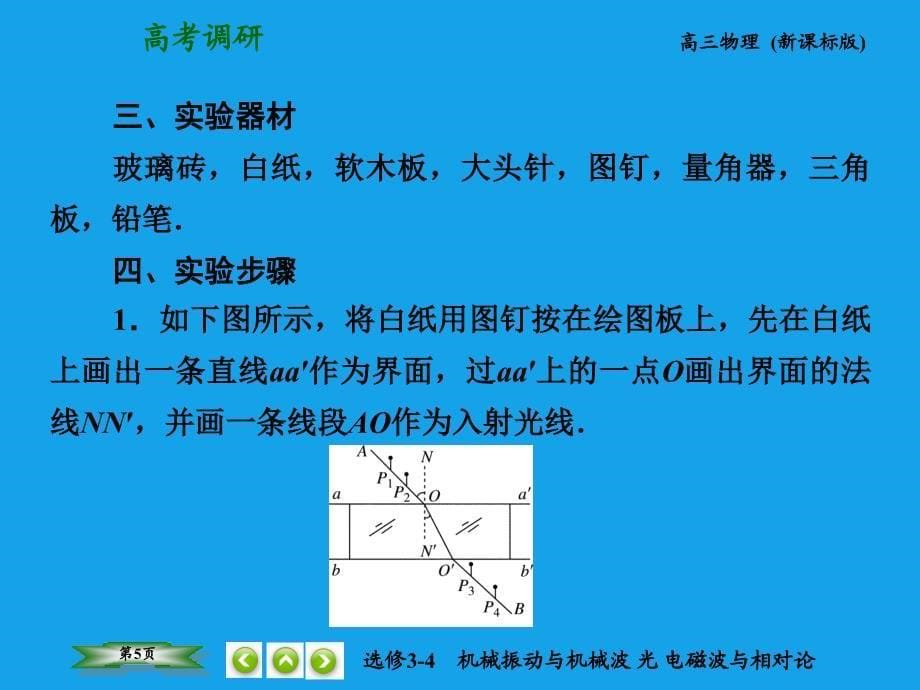 （高考调研）2015高考物理总复习 7实验 测定玻璃的折射率课件 新人教版选修3-4_第5页