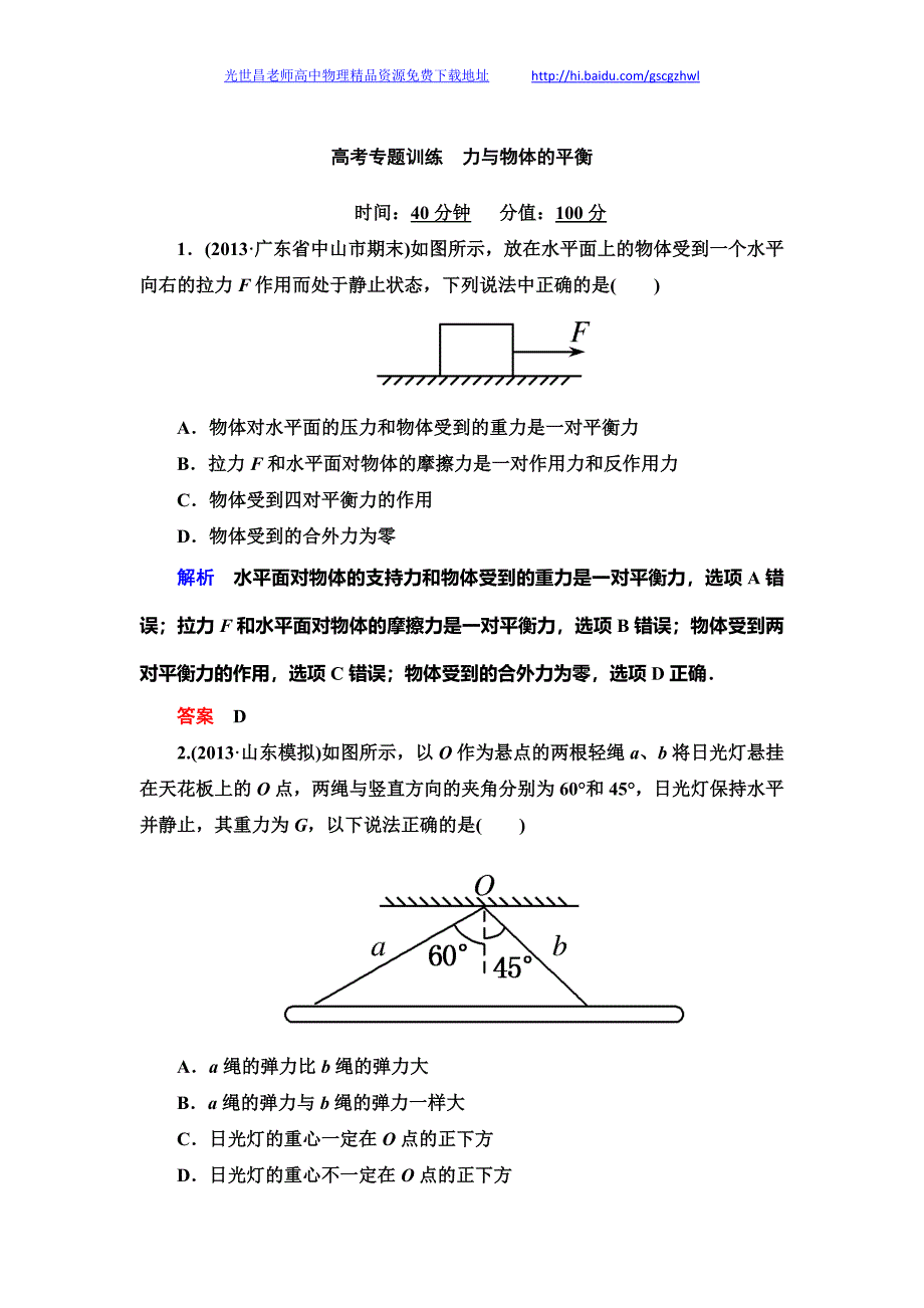 状元之路2014高考物理（全国通用）二轮钻石卷专题训练 力与物体的平衡_第1页