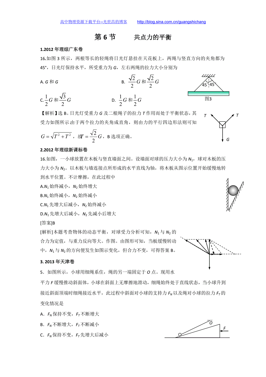 2015年高考近四年高考试卷分类汇编 共点力的平衡_第1页