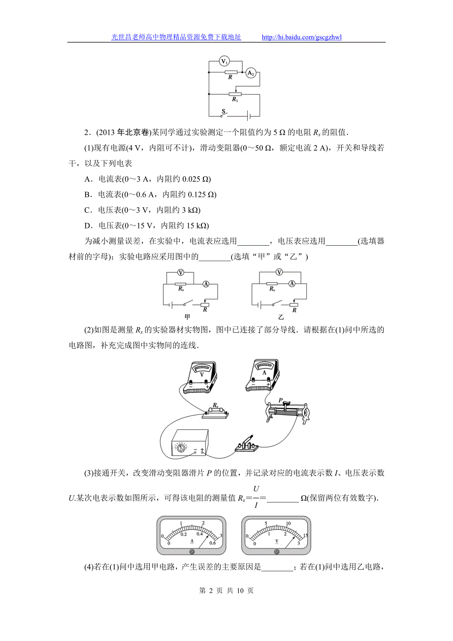 创新教程2015高三物理一轮知能演练提升 实验07 测定金属的电阻率_第2页