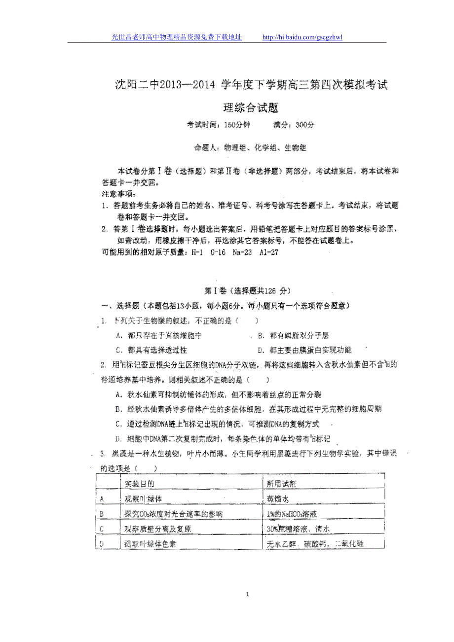 2014年辽宁省高三下学期第四次模拟考试理综试题（2014.05）扫描版_第1页