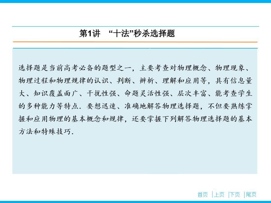 （高考复习指导）2016年高三物理二轮复习课件第二部分 考前冲刺 三大题型解题方略第1讲 “十法”秒杀选择题_第2页