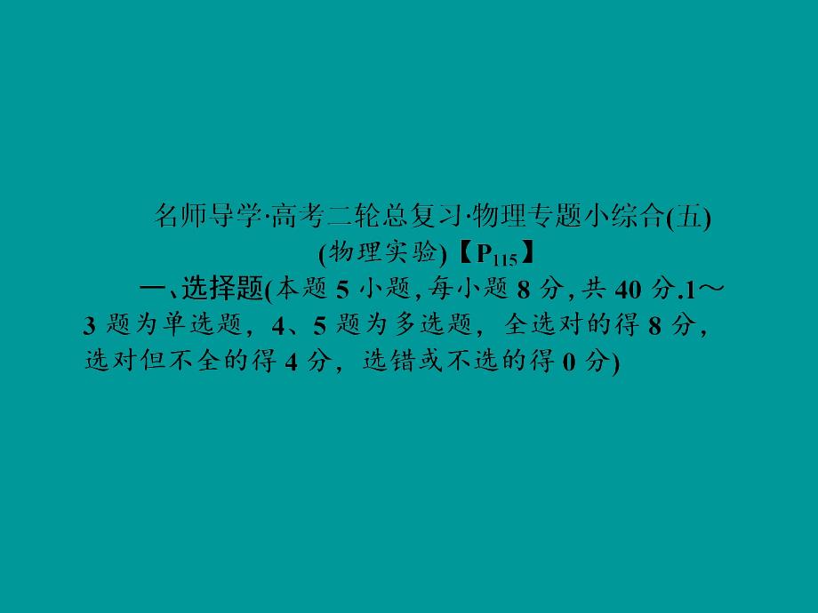 （名师导学）（新课标）2015年高考物理二轮复习 专题小综合复习课件5_第1页