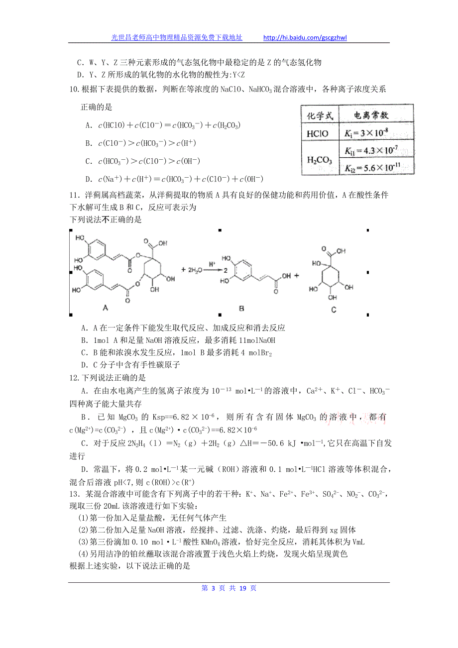 2012年浙江省四校联考高三理综试题_第3页