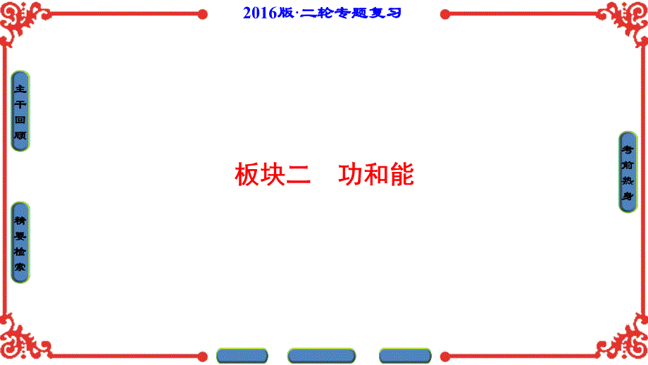 （课堂新坐标）2016年高三物理二轮复习第3部分 考前回扣篇-板块2_第1页