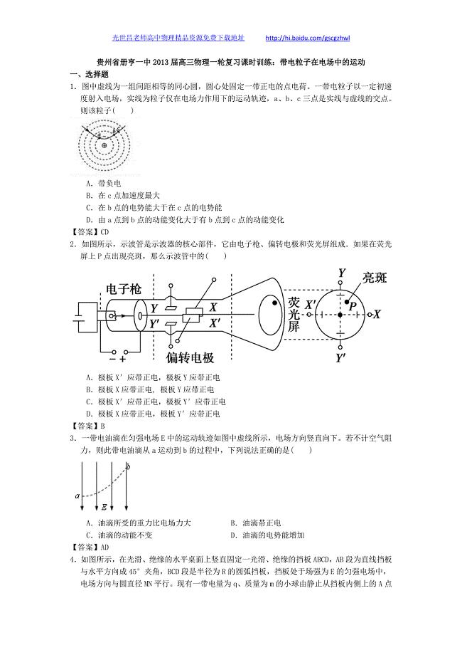 贵州省册亨一中2013年高三物理一轮复习课时训练 带电粒子在电场中的运动