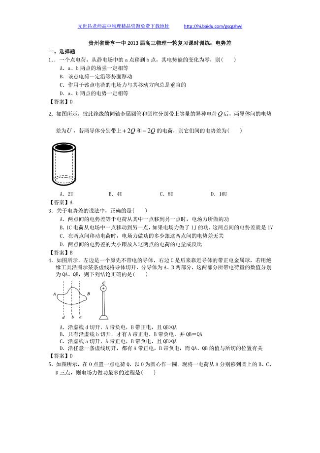 贵州省册亨一中2013年高三物理一轮复习课时训练 电势差