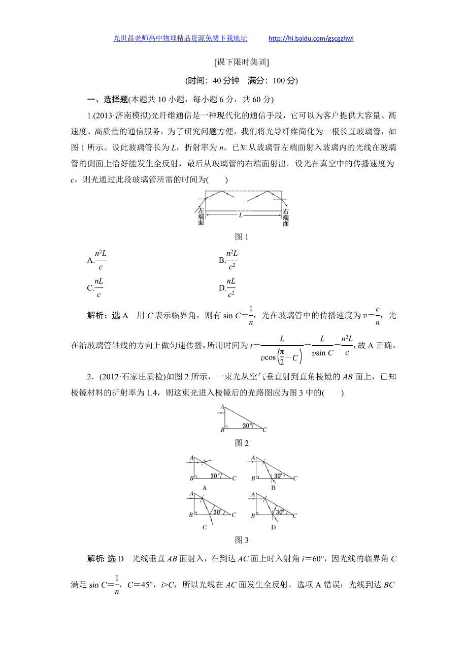 高考物理课下限时集训 第3讲 光的折射 全反射_第1页