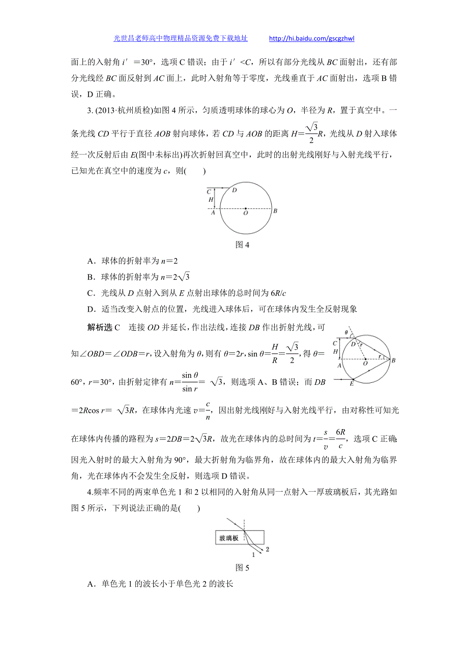 高考物理课下限时集训 第3讲 光的折射 全反射_第2页