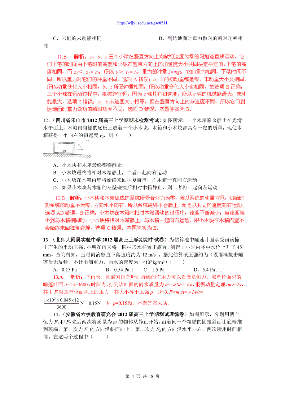 2013年高三物理名校试题汇编A 专题16 动量守恒定律（解析版）_第4页