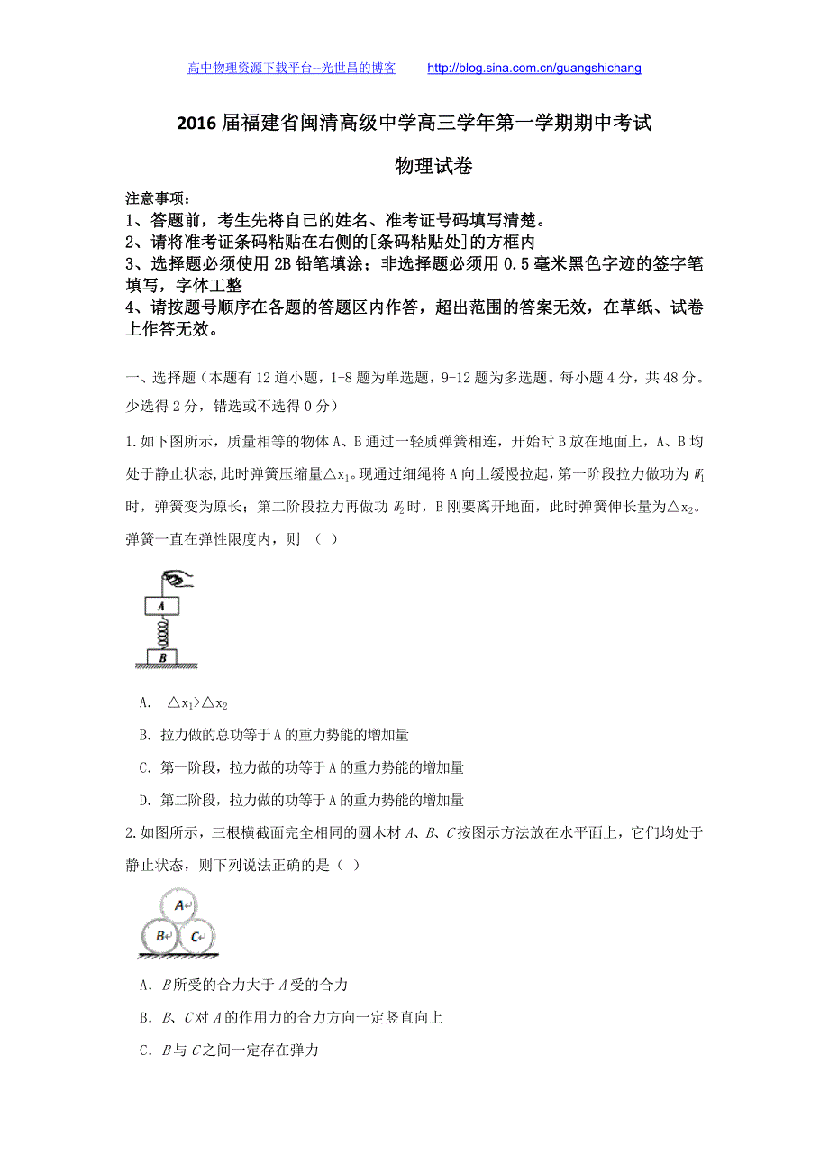 物理卷2016年福建省福州闽清高级中学高三上学期半期考试试题（2015.10）_第1页