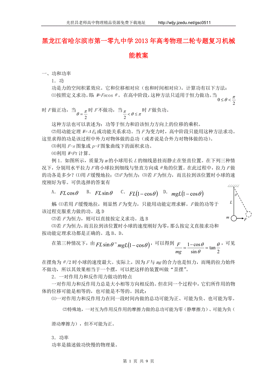 黑龙江省哈尔滨市第一零九中学2013年高考物理二轮专题复习 机械能教案_第1页