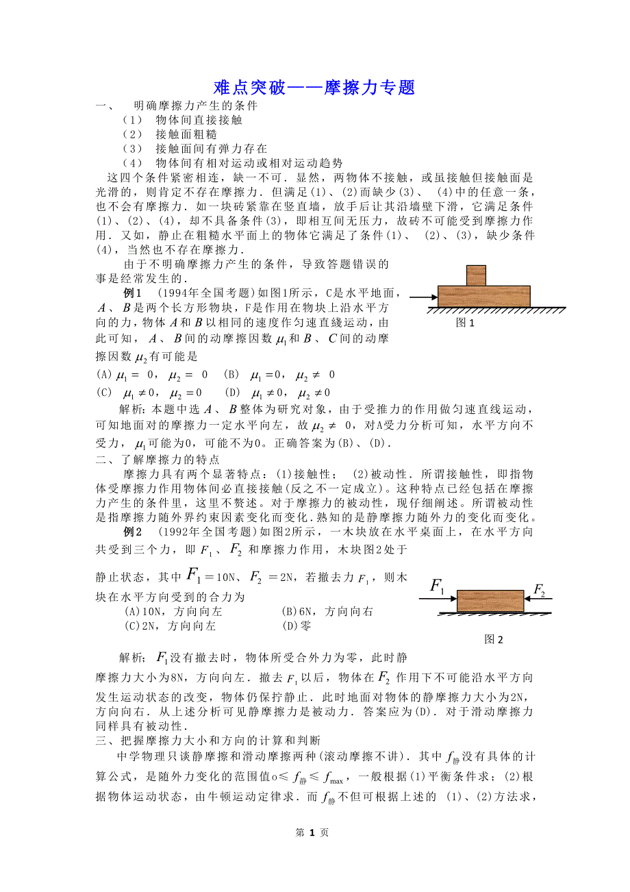 高考物理难点突破 摩擦力专题_第1页