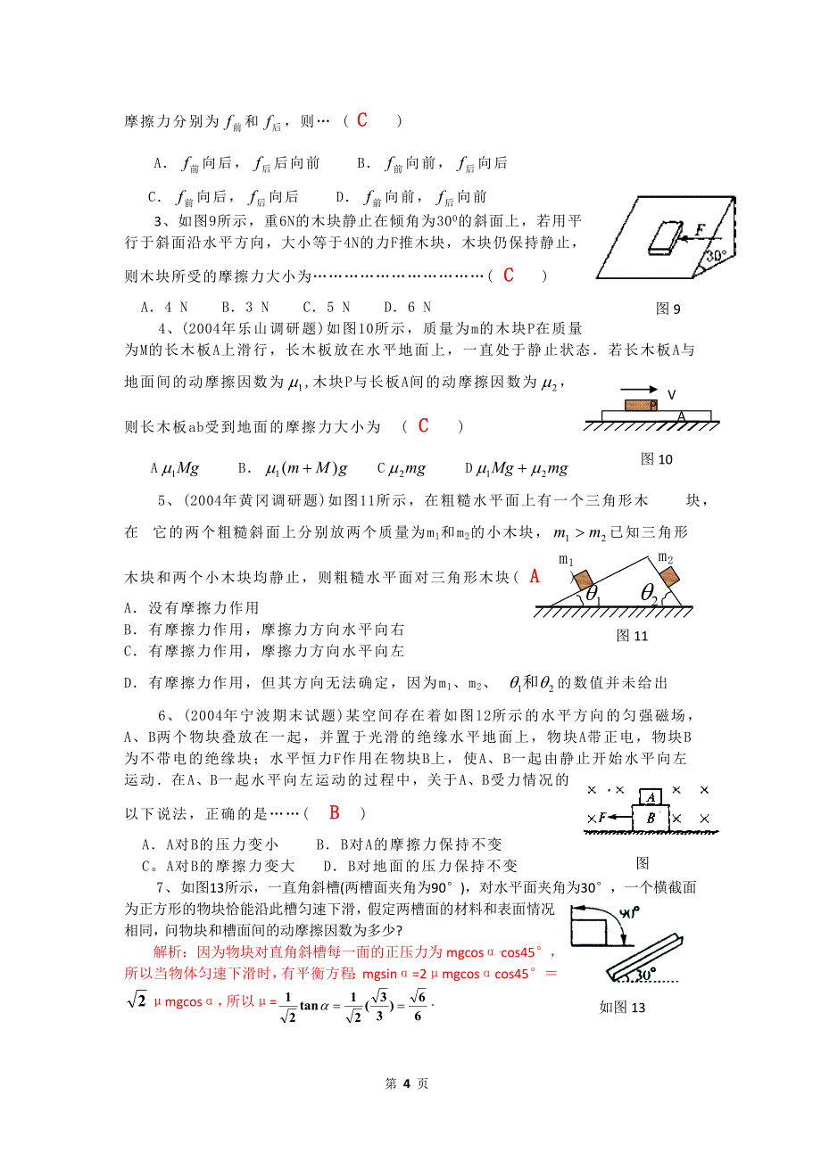 高考物理难点突破 摩擦力专题_第4页