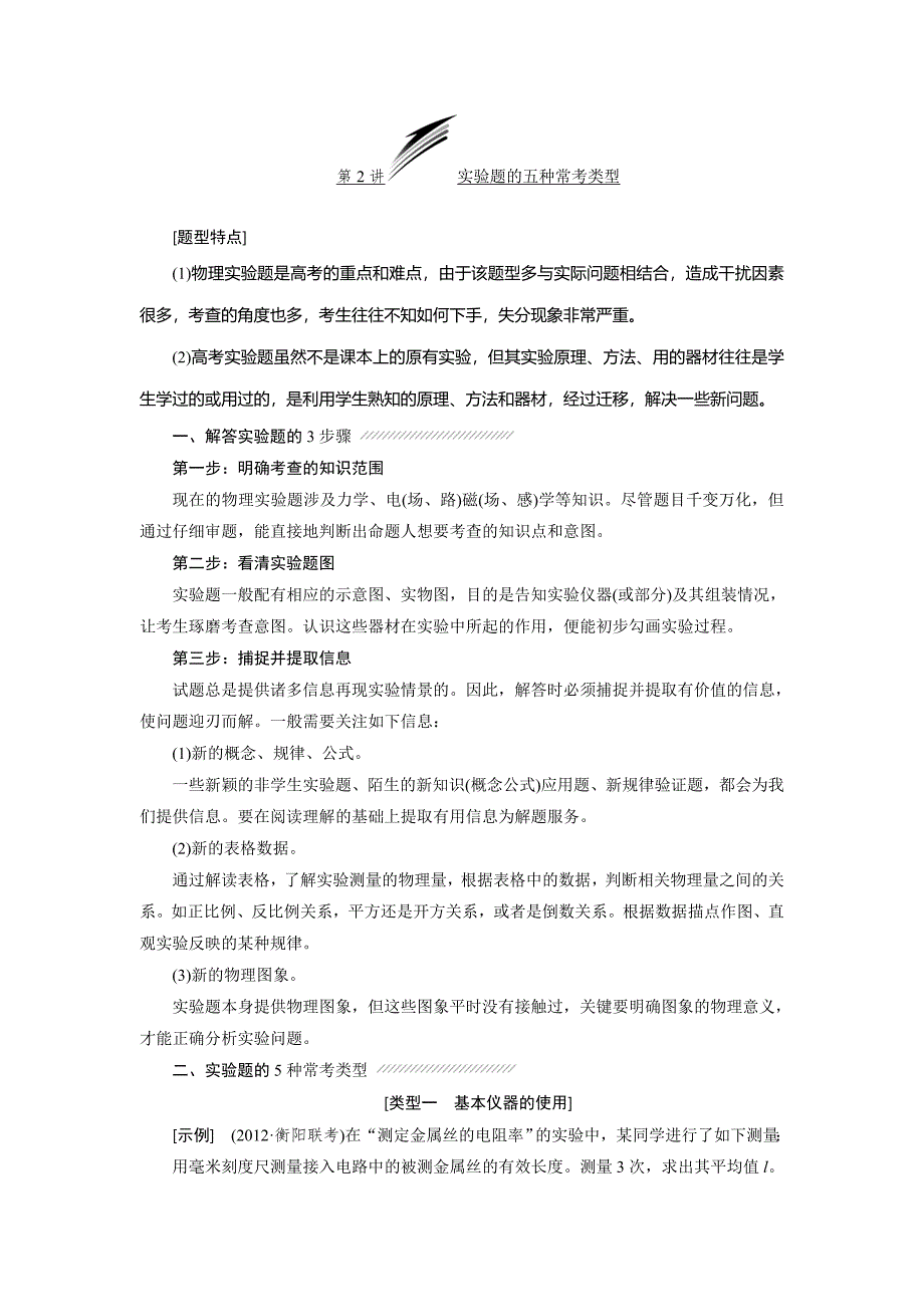 高考新课标三维物理 通用版 高考必考的三大题型 实验题的五种常考类型_第1页