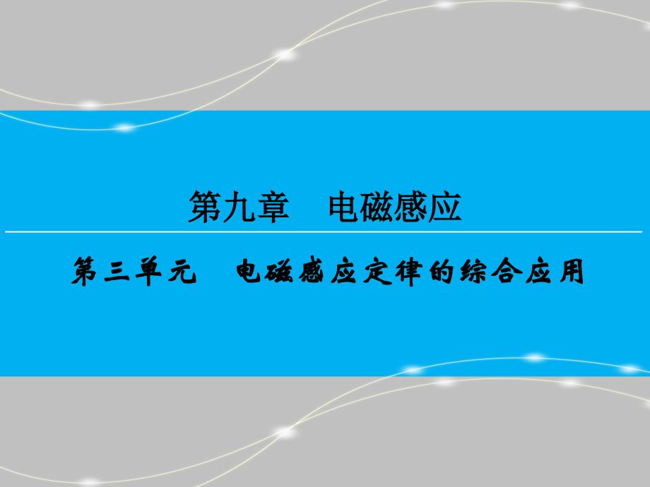 （创新大课堂）2016年高三一轮复习课件 第九章 第三单元 电磁感应定律的综合应用_第1页