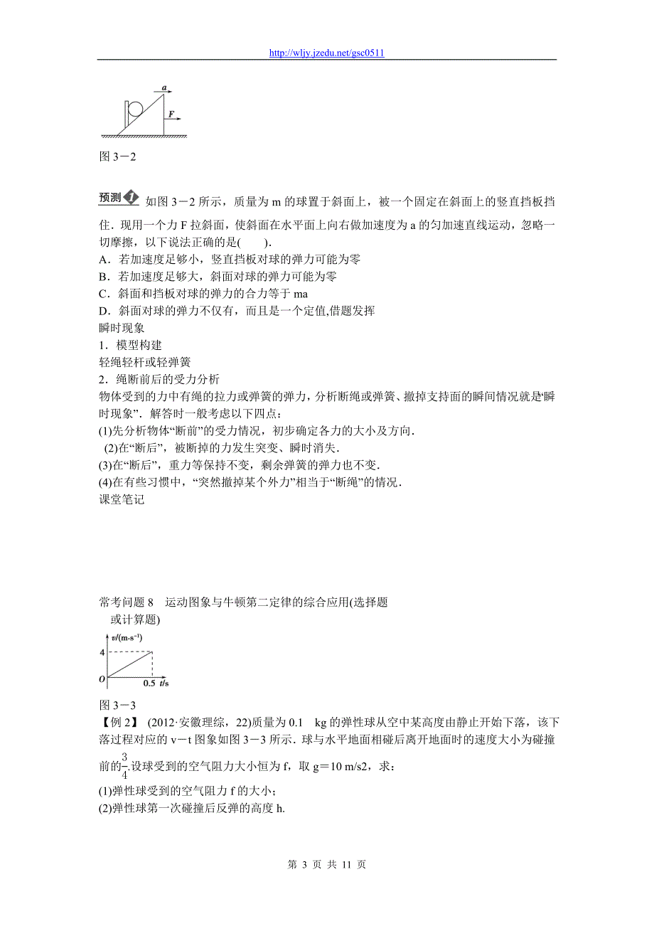 2013年高考物理二轮 压轴突破 专题1第3讲牛顿运动定律常考的3个问题教案_第3页