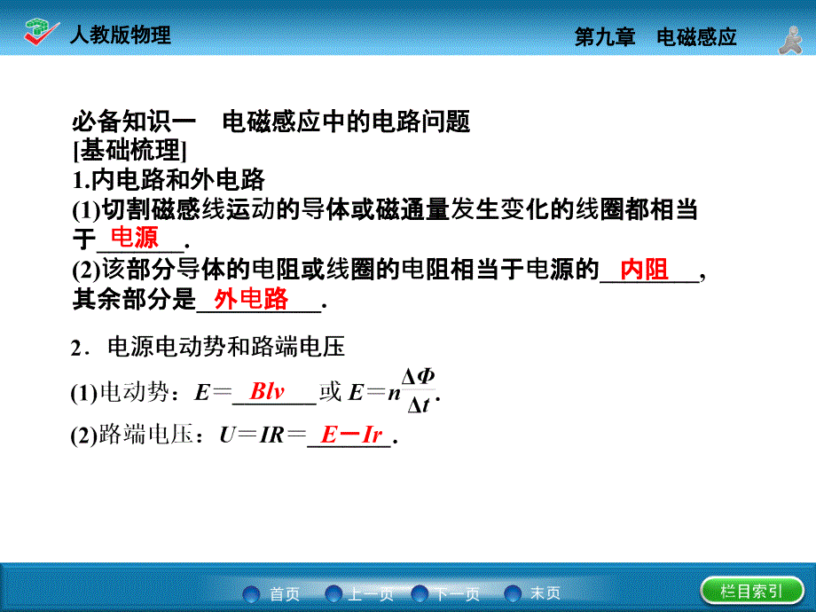 （名师一号）2015年高考物理一轮复习课件9.3 电磁感应定律的综合应用(一)_第3页