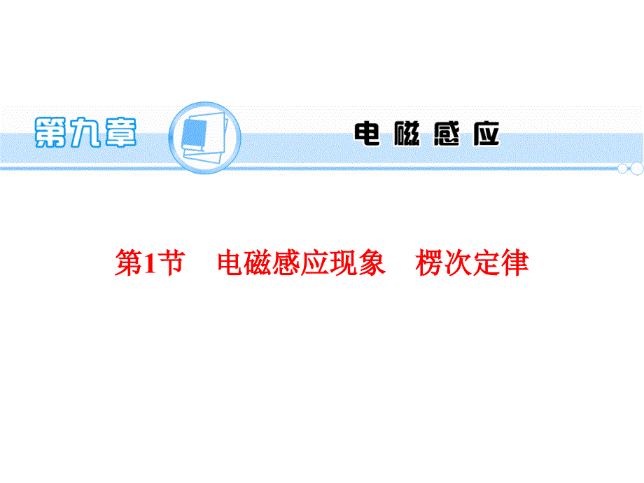 （学海导航）2015年高三物理一轮总复习配套课件第9章 电磁感应 第1节 电磁感应现象 楞次定律_第1页