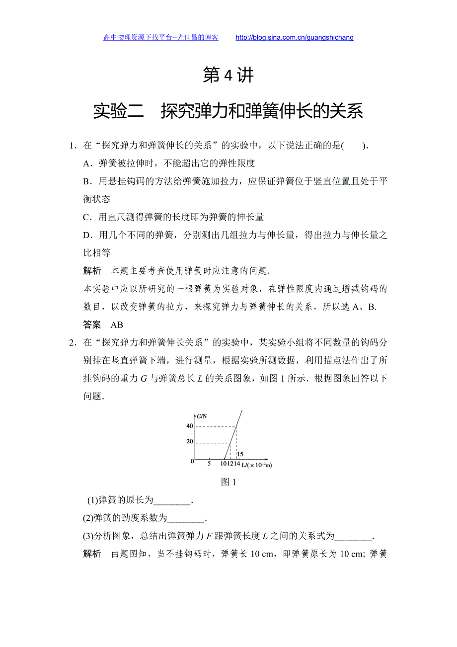 2016年高考物理大一轮总复习（江苏专版）配套（课件+导学案+word文档+题库）第二章 相互作用 第4讲 实验二 探究弹力和弹簧伸长的关系_第1页