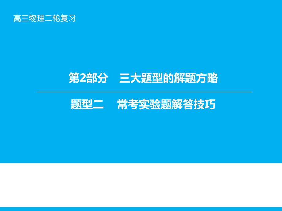 （全程复习方略）2016年全国二轮高考专题辅导与应用题型二常考实验题解答技巧_第1页