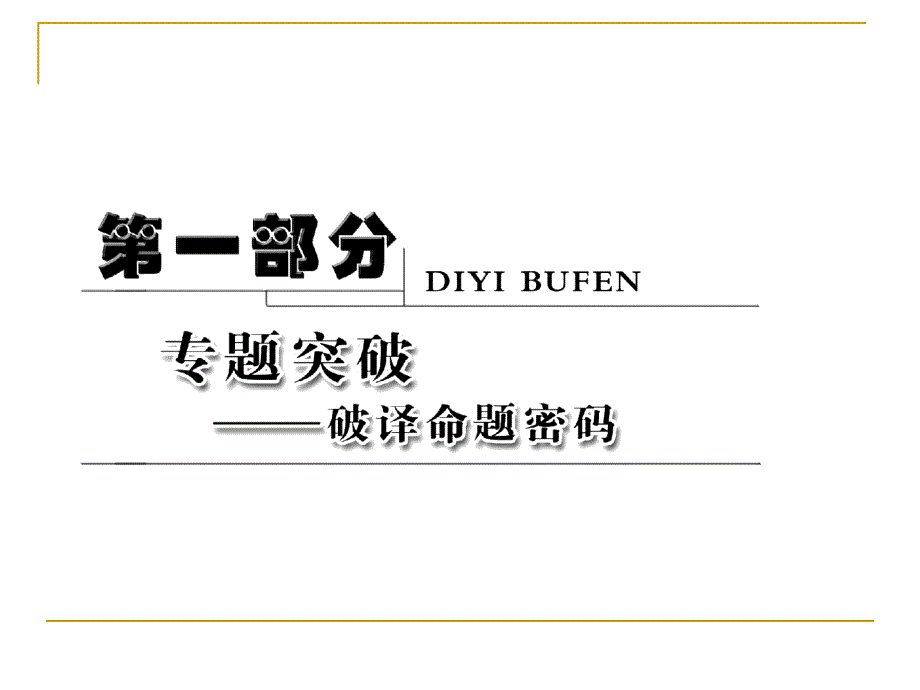 （创新方案）2013年高考二轮物理复习课件（全国用）专题四 万有引力与航天_第1页