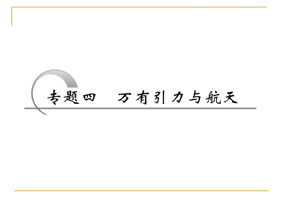 （创新方案）2013年高考二轮物理复习课件（全国用）专题四 万有引力与航天_第2页