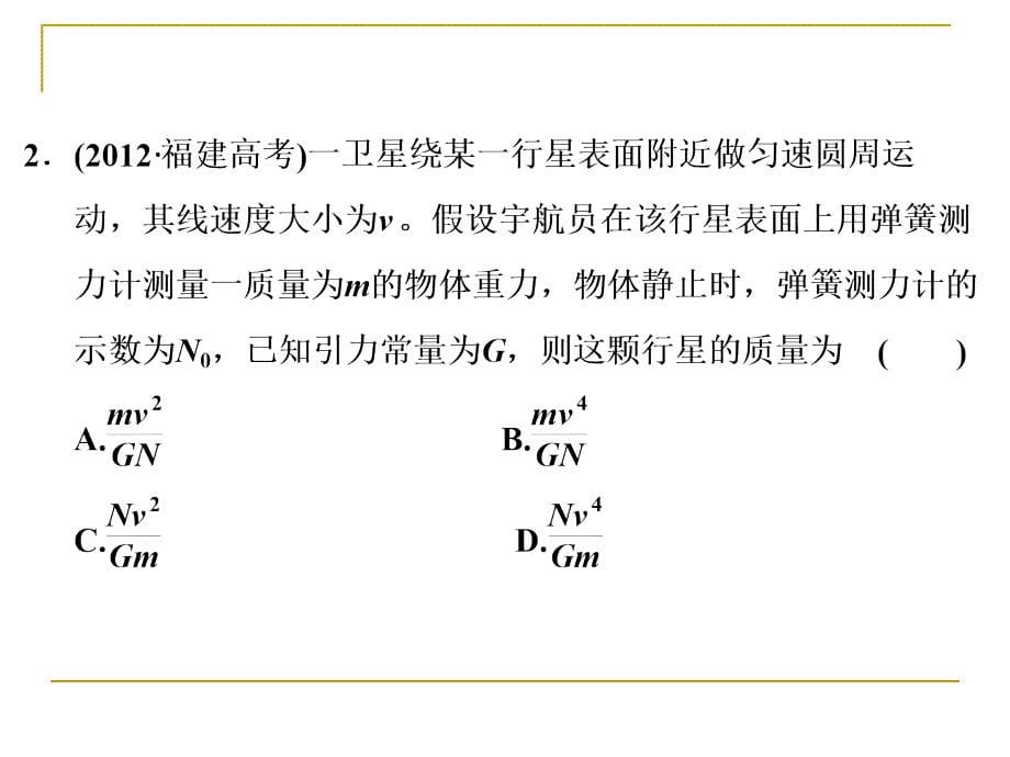 （创新方案）2013年高考二轮物理复习课件（全国用）专题四 万有引力与航天_第5页