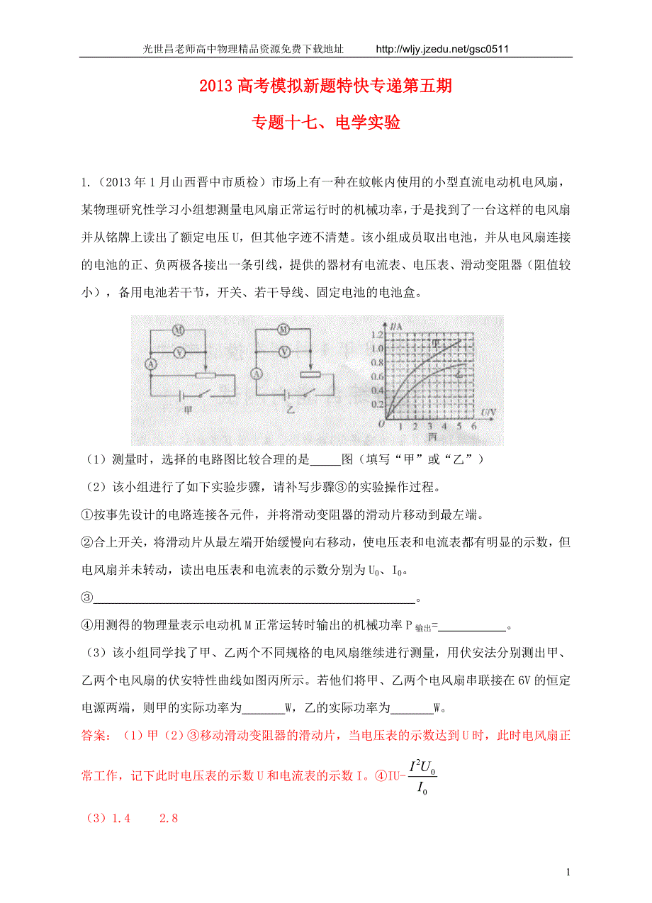 2013高考物理 模拟新题特快专递（第五期）专题十七、电学实验_第1页