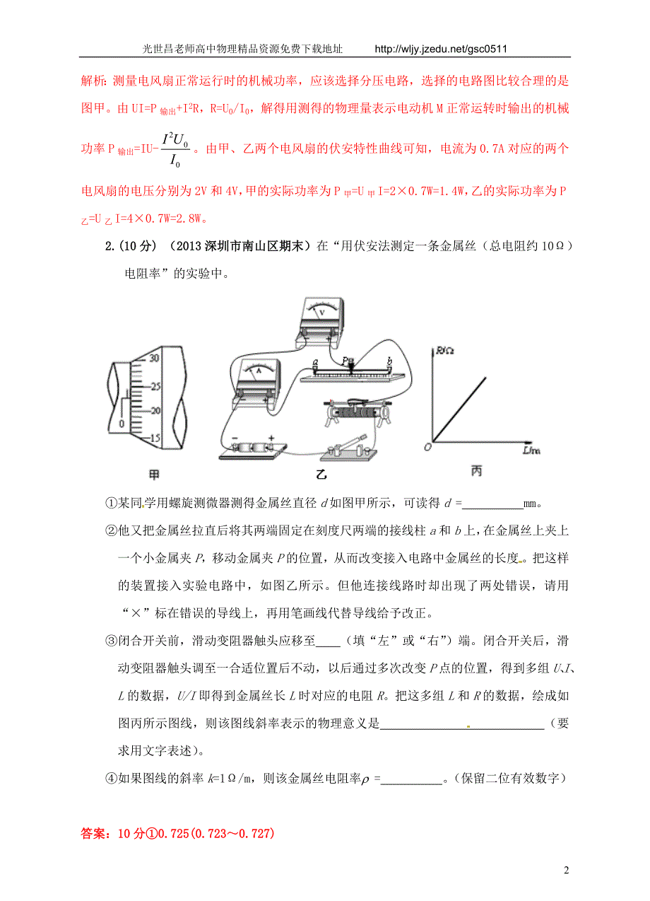 2013高考物理 模拟新题特快专递（第五期）专题十七、电学实验_第2页