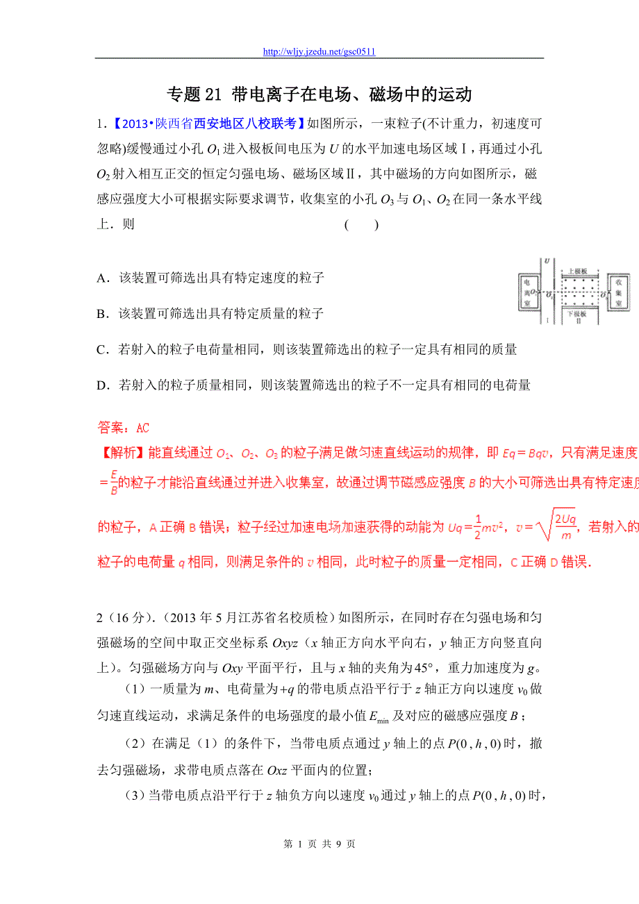 2013高考物理模拟新题精选分类解析（第12期）专题21 带电离子在电场、磁场中的运动_第1页