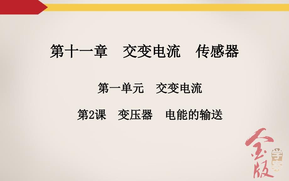 （金板学案）2016年高考物理一轮复习 课件+练习第十一章 交变电流 传感器 第2课 变压器 电能的输送_第2页