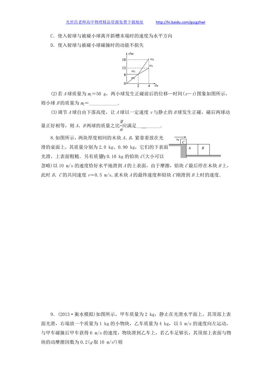 （步步高）2014高三物理 专项训练课时复习 碰撞与动量守恒_第3页