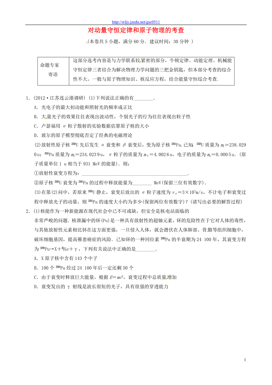 2013年高三物理二轮冲刺《对动量守恒定律和原子物理的考查》知识点专练练习（30分钟，含详解）_第1页