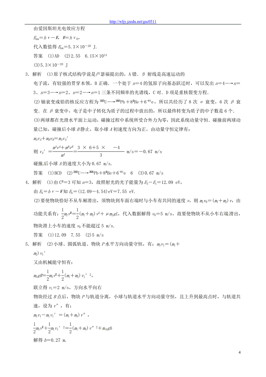 2013年高三物理二轮冲刺《对动量守恒定律和原子物理的考查》知识点专练练习（30分钟，含详解）_第4页