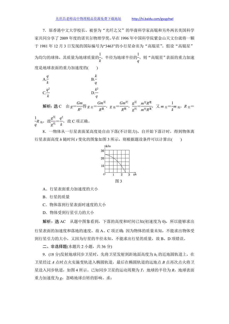 高考物理课下限时集训 第4讲 万有引力与航天3_第3页