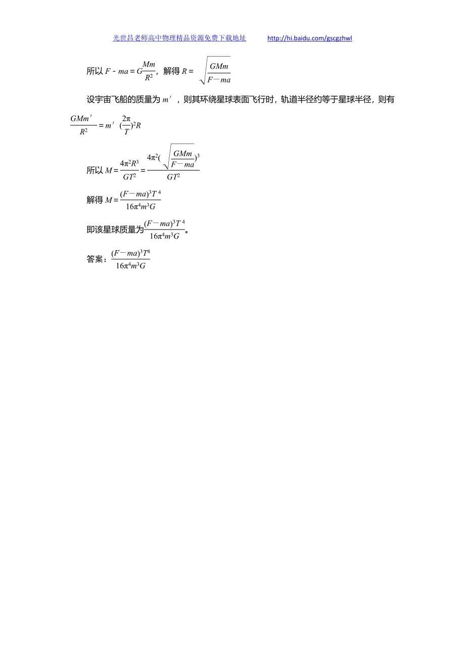 高考物理课下限时集训 第4讲 万有引力与航天3_第5页