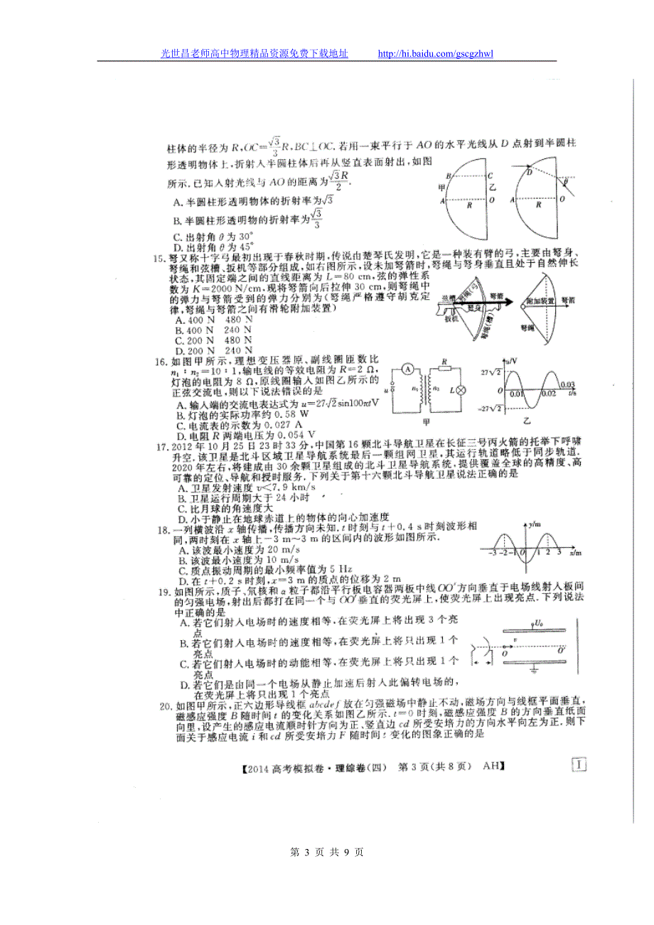 2014年安徽省高考模拟信息考试理综试题（四）（2014.04）扫描版_第3页