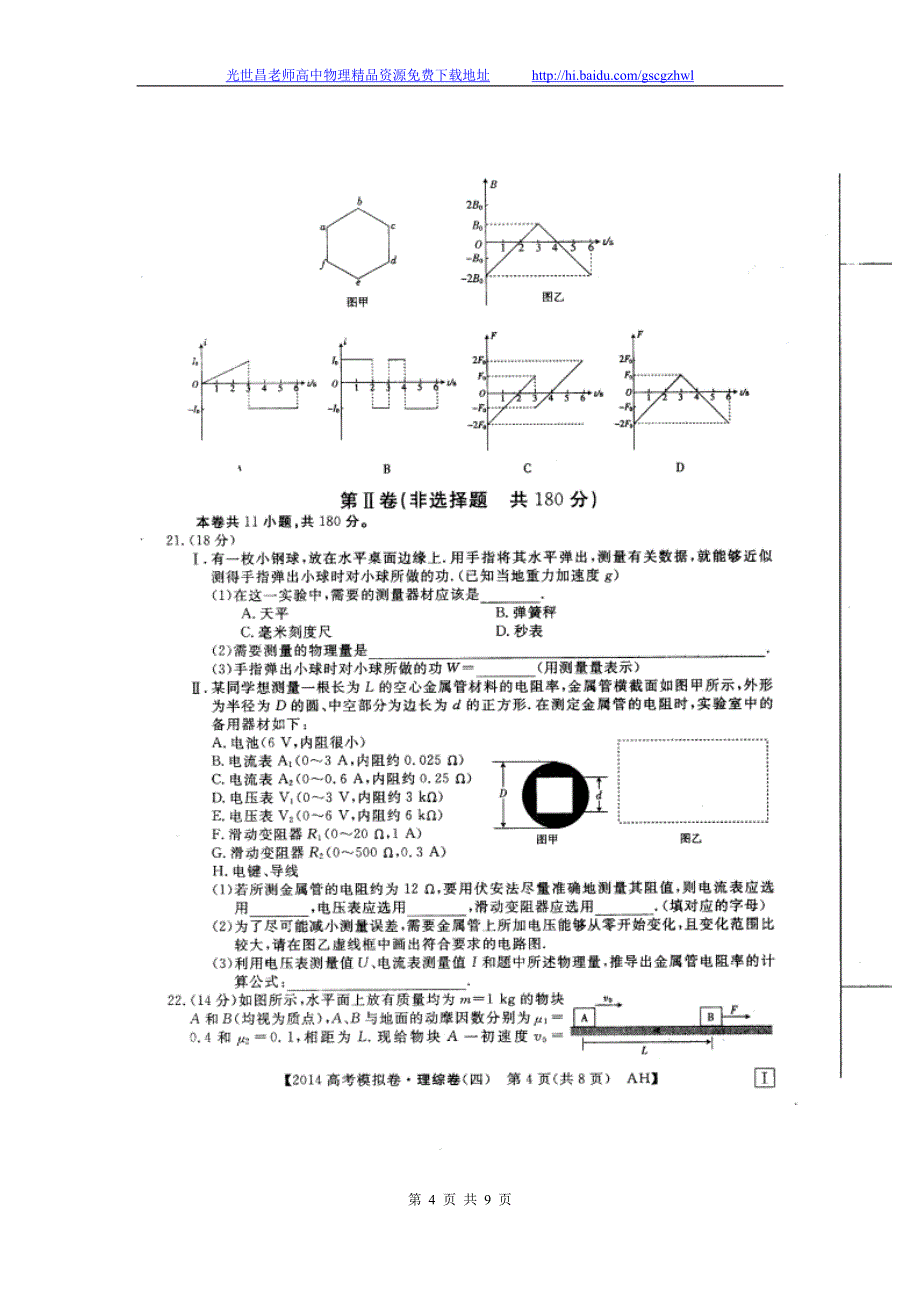 2014年安徽省高考模拟信息考试理综试题（四）（2014.04）扫描版_第4页