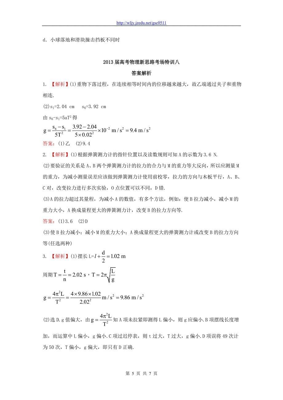 2013年高考物理新思路 考场特训第二轮资料8_第5页