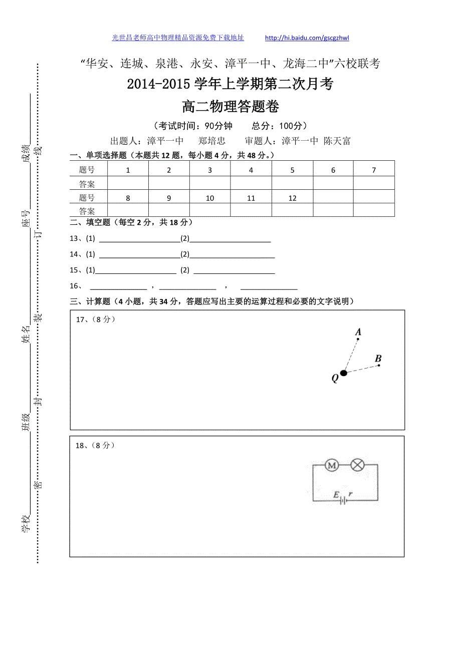 物理卷2016年福建省四地六校高二上学期第二次联考（2014.11）_第5页