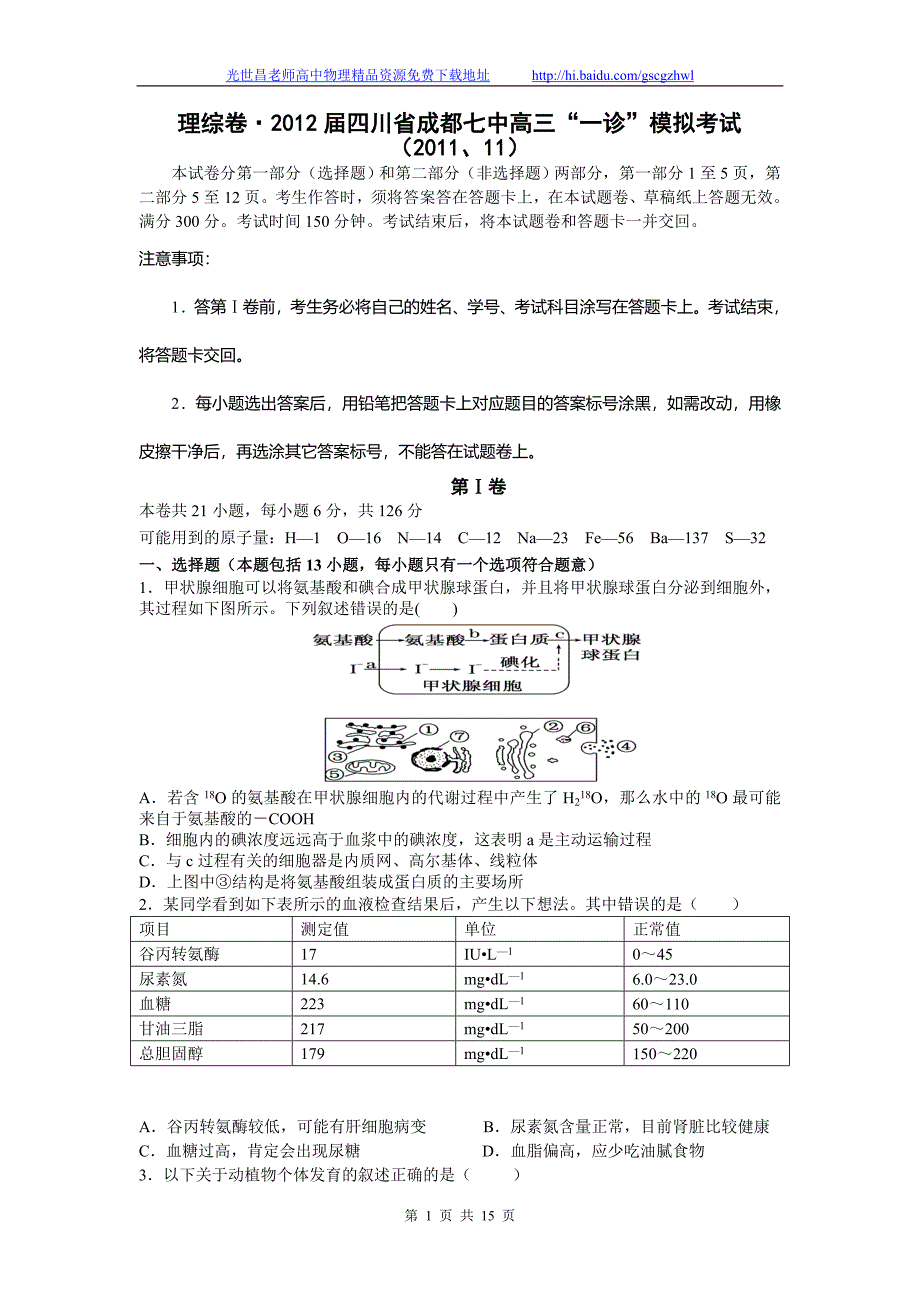 2012年四川省成都七中高三“一诊”模拟考试理综试题（2011、11）_第1页