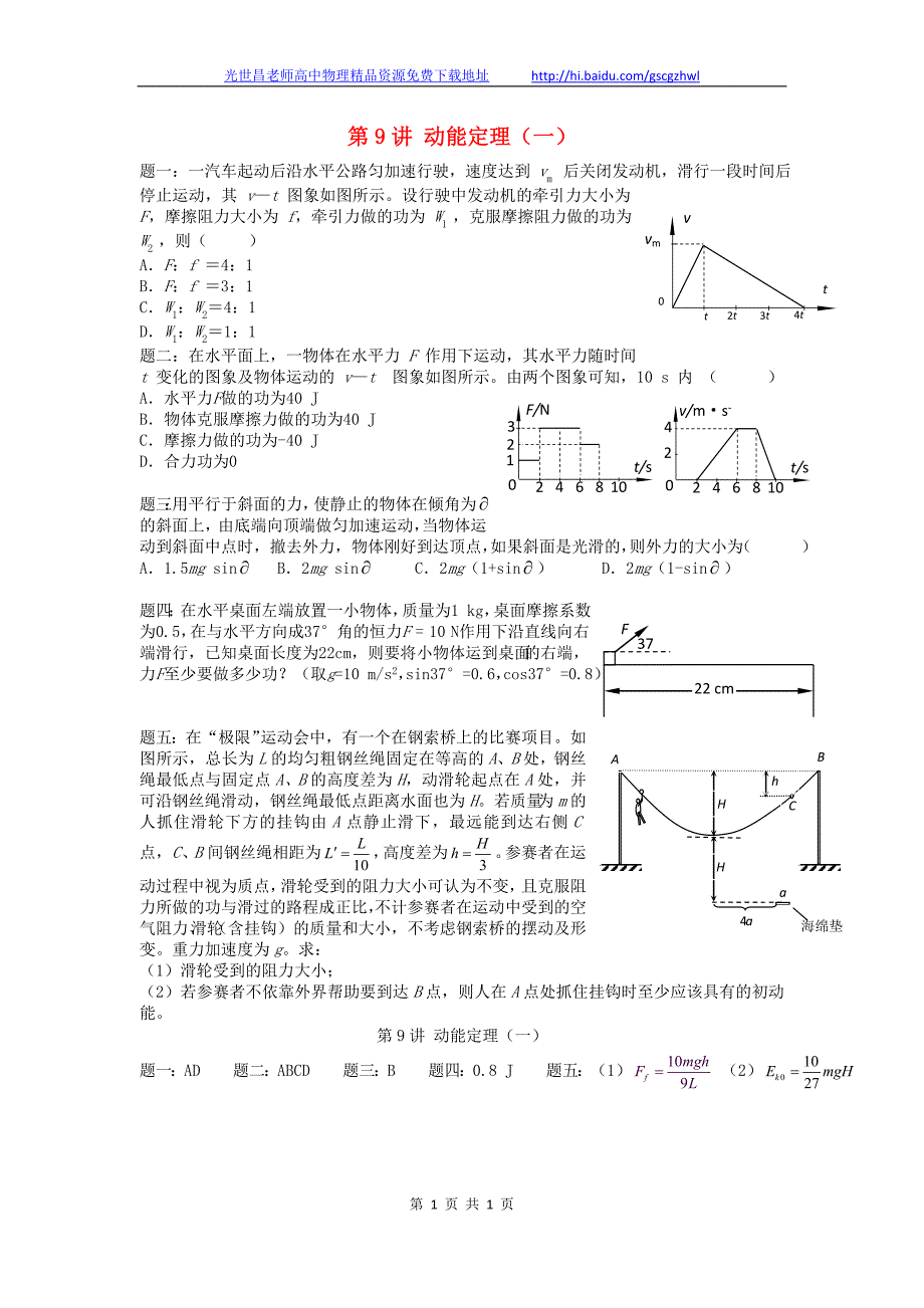 北京市2015高考物理一轮复习 第9讲 动能定理（一）经典精讲1_第1页