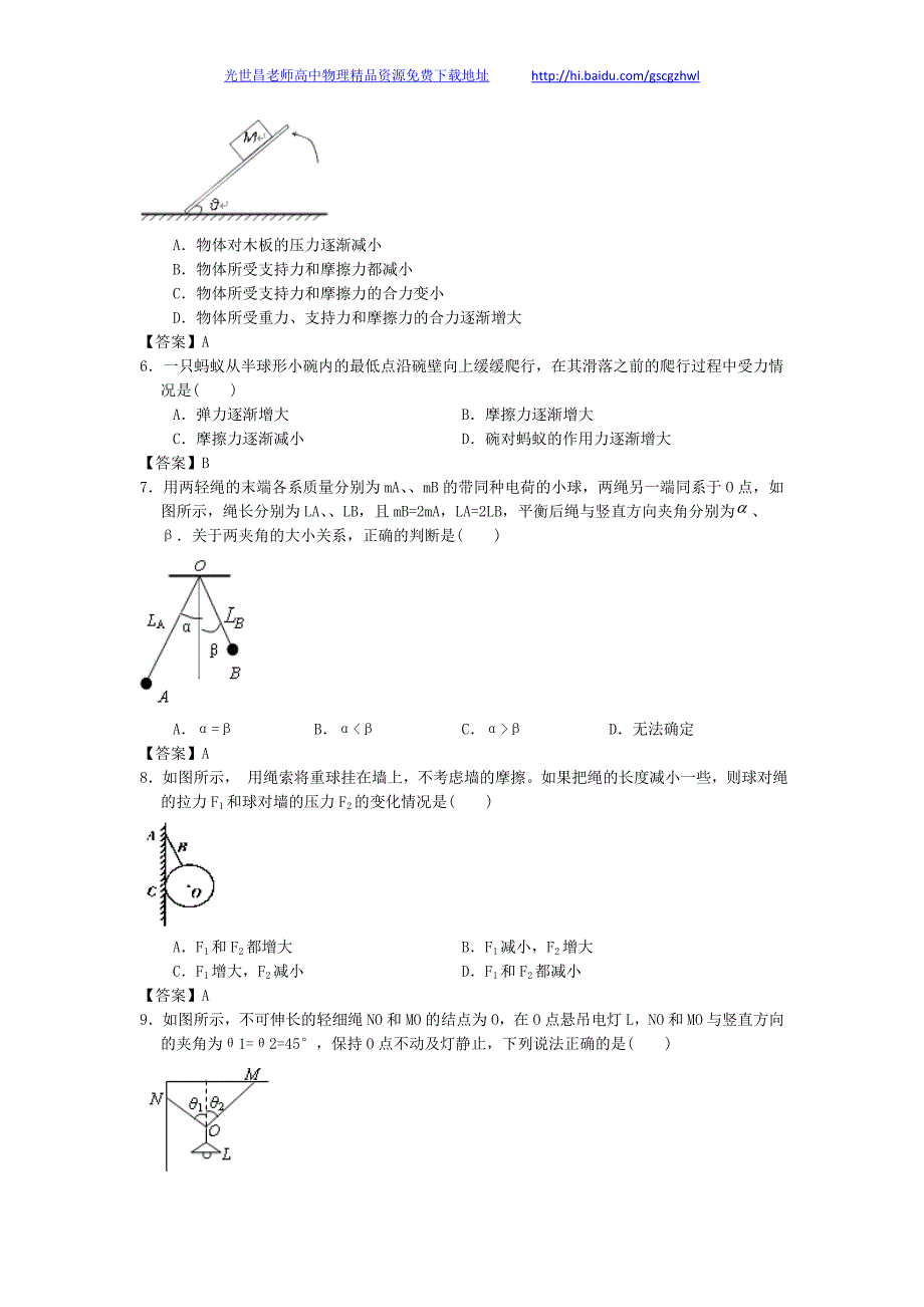 贵州省册亨一中2013年高三物理一轮复习课时训练 共点力的平衡_第2页