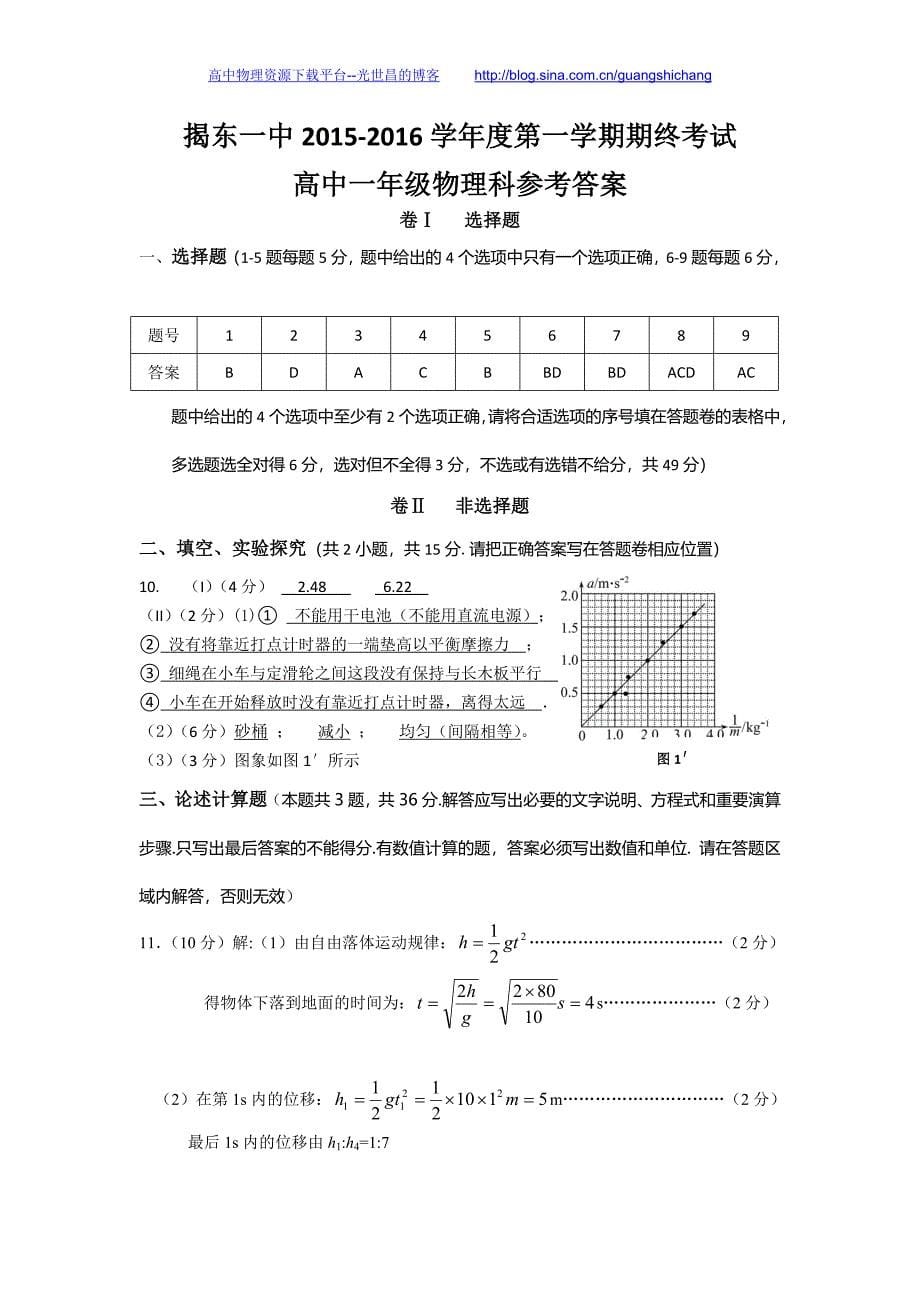 物理卷2018年广东省惠来县第一中学、揭东县第一中学高一上学期期末联考试题（2016.01）_第5页