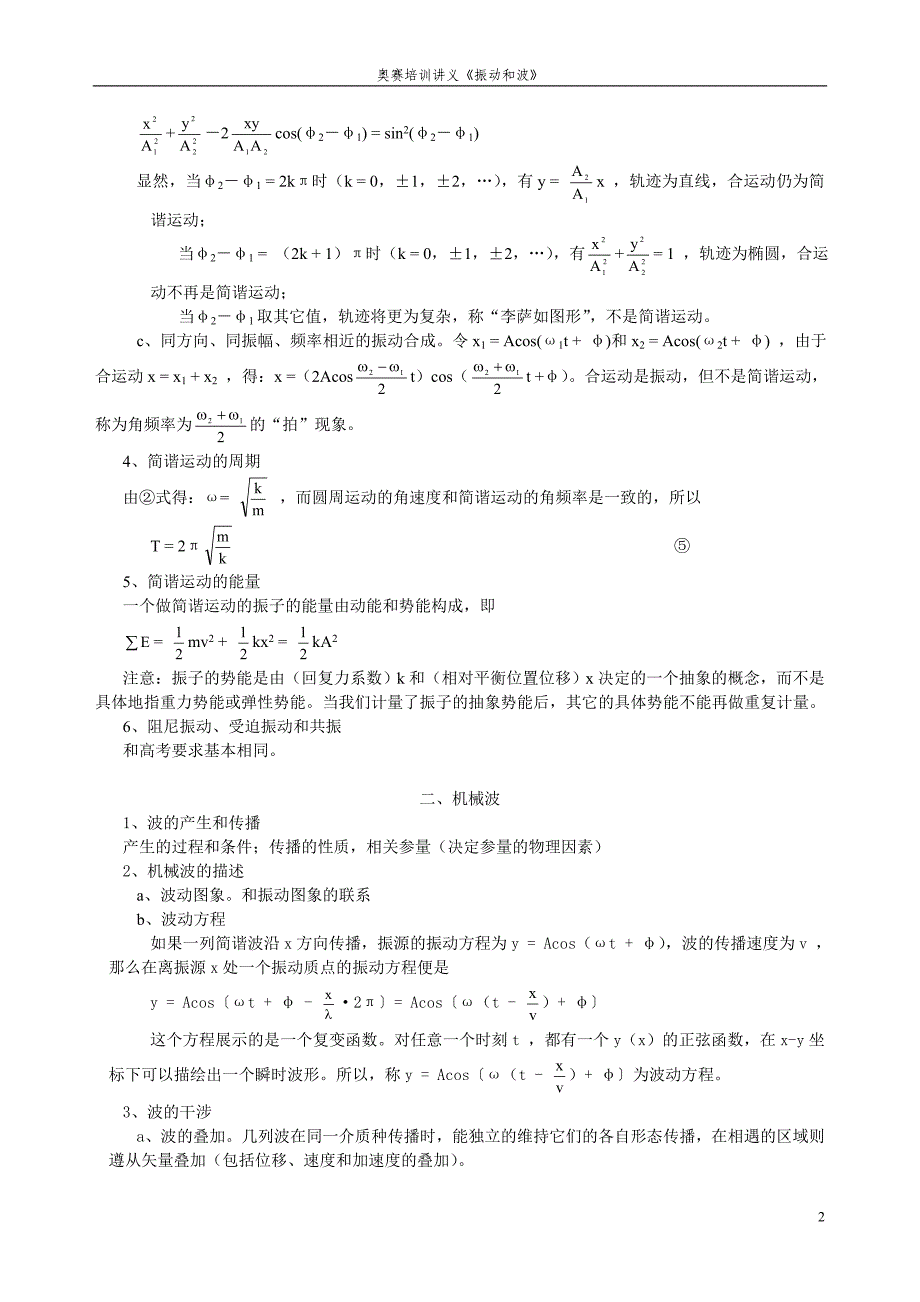 物理竞赛讲义 振动和波_第2页