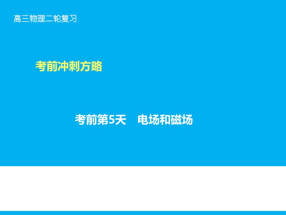 （高考复习指导）2016年高三物理二轮复习课件第二部分 考前冲刺 重点知识一周回访考前第5天 电场和磁场_第1页