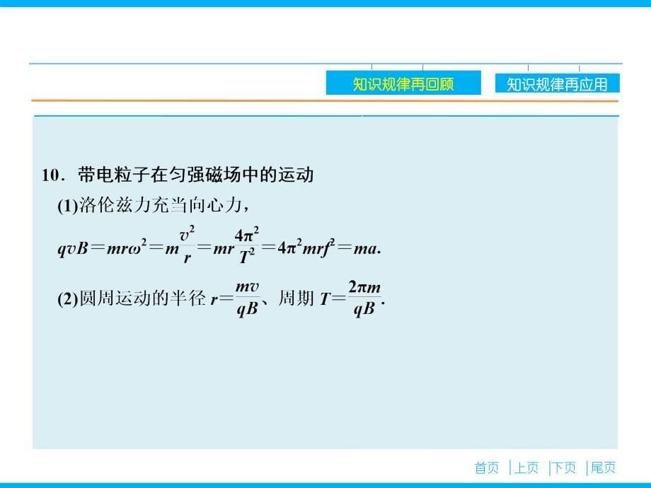 （高考复习指导）2016年高三物理二轮复习课件第二部分 考前冲刺 重点知识一周回访考前第5天 电场和磁场_第5页