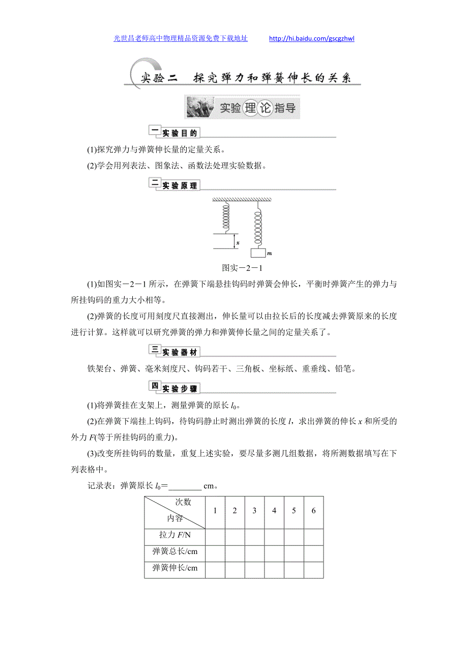 高考物理实验 实验二 探究弹力和弹簧伸长的关系_第1页