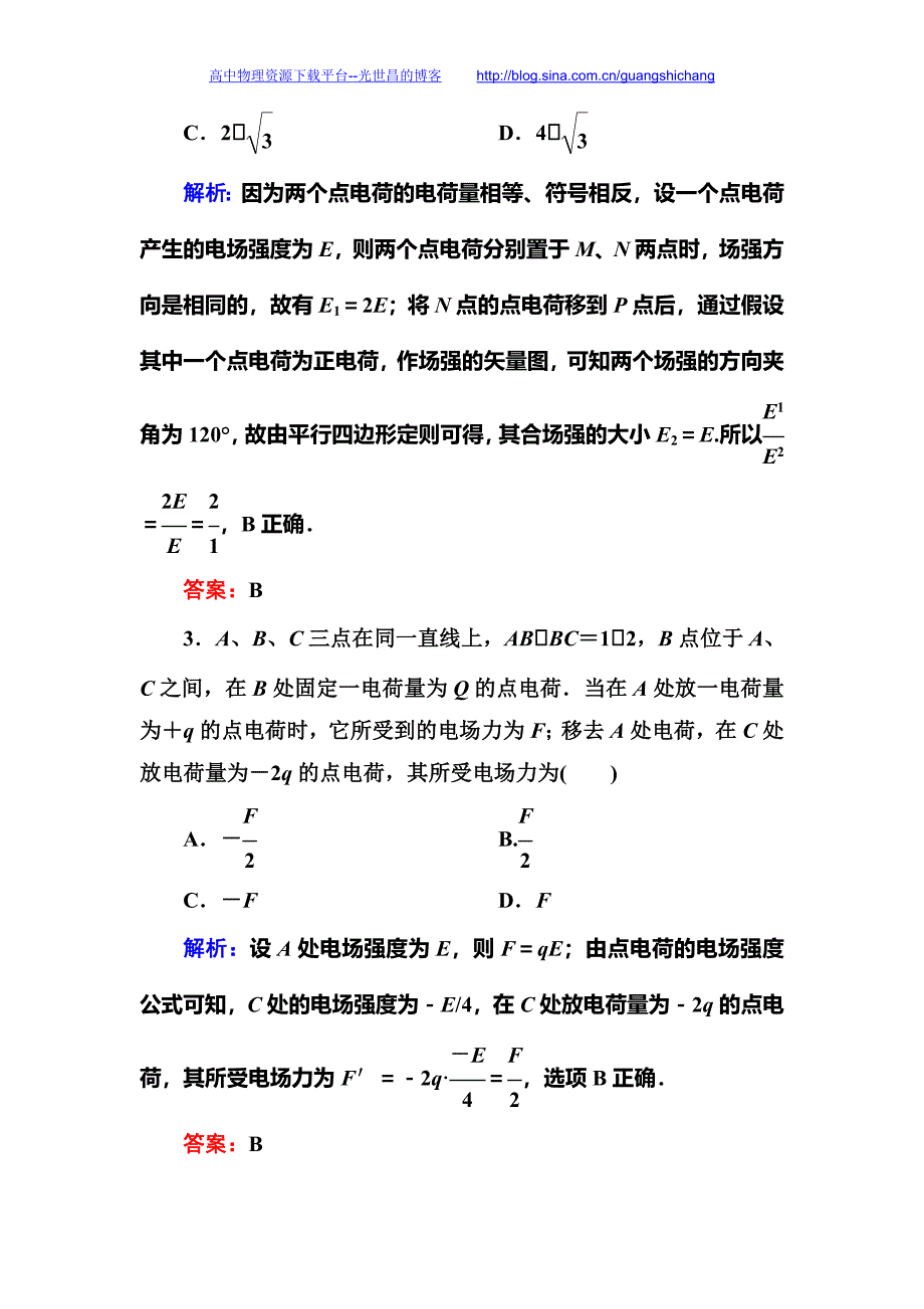 2016版《红对勾讲与练》高三物理人教版总复习配套讲义 第六章静电场第1节  电场力的性质课时作业18_第2页